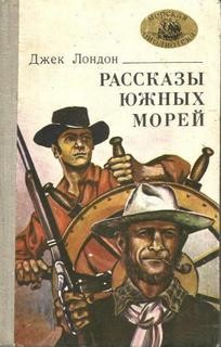 Джек Лондон - Сборник «Рассказы Южных морей»