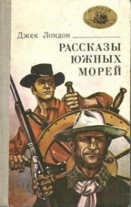 Сборник «Рассказы Южных морей»