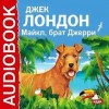 Джек Лондон - Майкл, брат Джерри