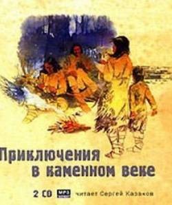 Джек Лондон - Приключения в каменном веке