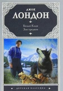 Джек Лондон - Белый клык, Зов предков