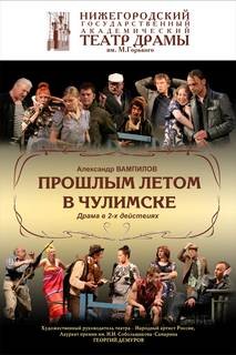 Александр Вампилов - Прошлым летом в Чулимске