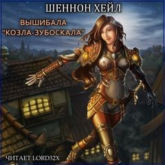 Шеннон Хейл - Вышибала "Козла–Зубоскала"