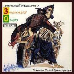 Григорий Неделько, Александр Голиков - Сборник: Здоровый образ Смерти ; Горячие сосиски!
