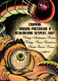 Сборник рассказов ужасов в исполнении Respekt_1987