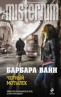 Барбара Вайн - Черный мотылек