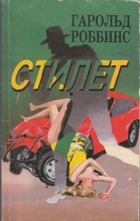 Роббинс Гарольд - Стилет