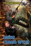 Станислав Сергеев - Война сквозь время