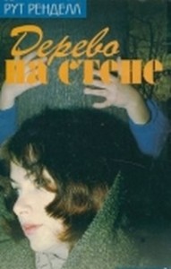 Дерево на стене