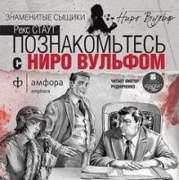 Ниро Вульф и Арчи Гудвин: 1. Острие копья