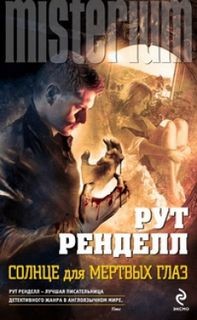 Рут Ренделл - Солнце для мёртвых глаз