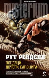 Рут Ренделл - Поцелуй дочери канонира