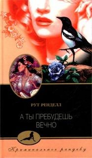 Рут Ренделл - Случайное убийство