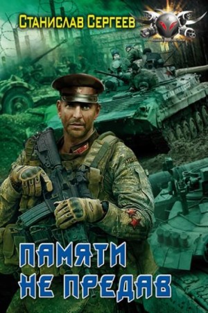Станислав Сергеев - Памяти не предав