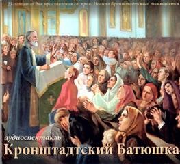 Агапова Наталья - Кронштадтский Батюшка (посвящение Иоанну Кронштадтскому)