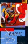 Джулиан Барнс - Любовь и так далее