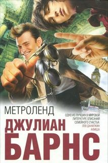 Джулиан Барнс - Метроленд