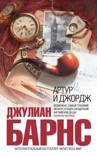 Джулиан Барнс - Артур и Джордж