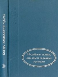 Сборник: Когда улыбается удача. Индийские сказки, легенды и народные рассказы