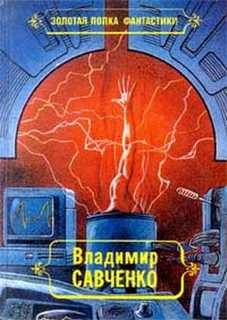 Савченко Владимир - Встречники