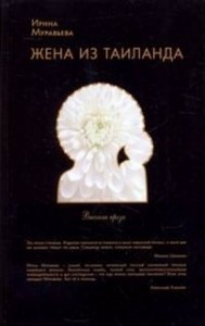 Жена из Таиланда
