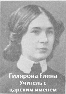 Елена Гилярова - Учитель с царским именем