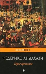 Город еретиков