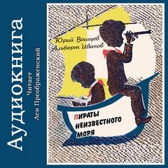 Юрий Воищев - Пираты Неизвестного моря