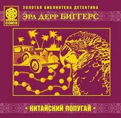 Эрл Дерр Биггерс - Китайский попугай
