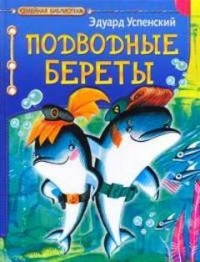 Подводные береты