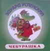 Эдуард Успенский, Композитор: Владимир Шаинский - Чебурашка