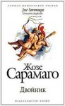 Жозе Сарамаго - Двойник