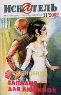 Станислав Родионов - Западня для любимой