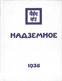 Николай Рерих - Надземное
