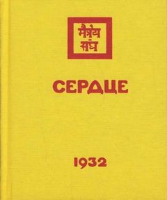 Николай Рерих - Сердце