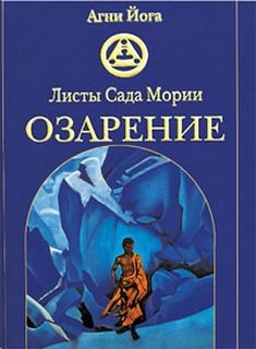 Николай Рерих - Озарение (Листы Сада Мории II)