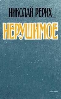 Николай Рерих - Нерушимое