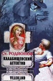 Станислав Родионов - Кладбищенский детектив