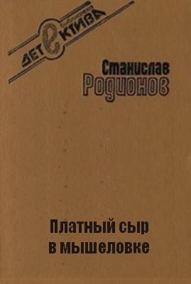 Станислав Родионов - Платный сыр в мышеловке