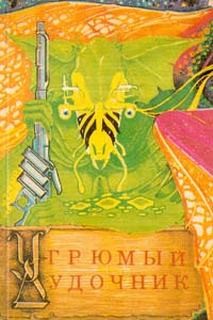 Андрэ Нортон - Космический цикл: 10. Угрюмый дудочник