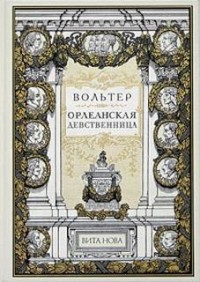 Орлеанская девственница