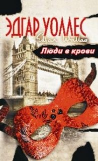 Эдгар Уоллес - Люди в крови