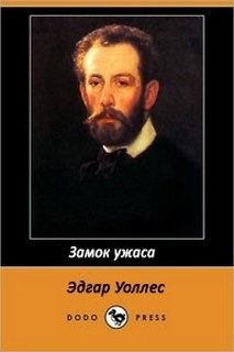 Эдгар Уоллес - Замок ужаса