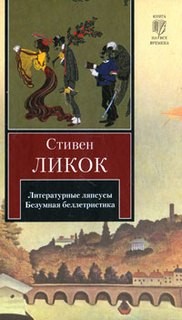 Стивен Ликок - Безумная беллетристика