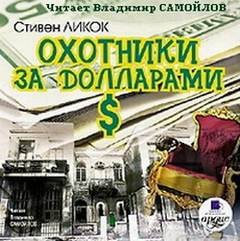 Стивен Ликок - Охотники за долларами