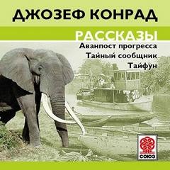 Джозеф Конрад - Рассказы