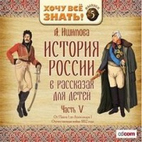 История России в рассказах для детей