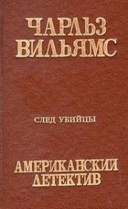 След убийцы