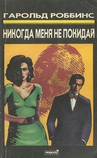 Гарольд Роббинс - Никогда меня не оставляй