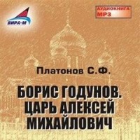 Борис Годунов. Царь Алексей Михайлович